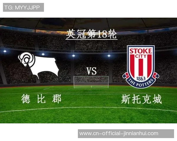 德比郡与斯托克城历史交锋回顾及战绩分析